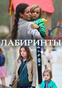 Лабиринты (2018)