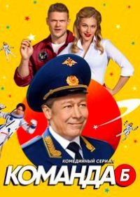 Команда Б (2017)