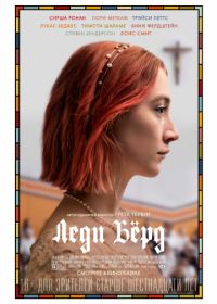 Леди Бёрд (2017) Lady Bird