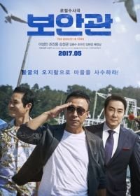 Шериф (2017) Boangwan