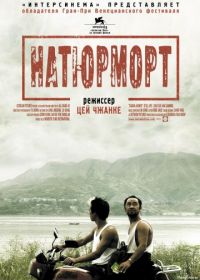 Натюрморт (2006) Sanxia haoren