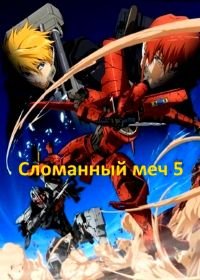 Сломанный меч 5 (2011) Gekijouban Bureiku bureido Daigoshou: Shisen no hate