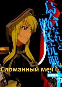 Сломанный меч 6 (2011) Gekijouban Bureiku bureido Dairokushou: Doukoku no toride