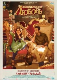 Вдохновляющая любовь (2017) Shubh Mangal Saavdhan