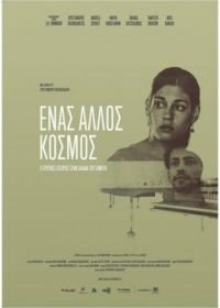 Разные миры (2015) Enas Allos Kosmos