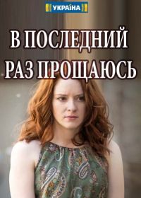 В последний раз прощаюсь (2017)