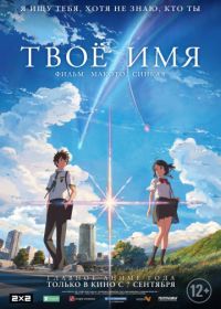 Твое имя (2016) Kimi no na wa