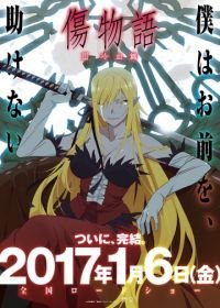 Истории ран. Часть 3: Холодная кровь (2017) Kizumonogatari III: Reiketsu hen