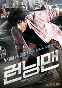 Беглец (2013) Reonningmaen / Running Man