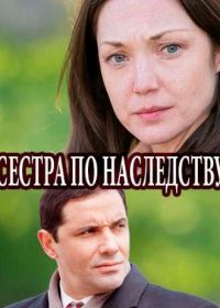 Сёстры по наследству (2018)