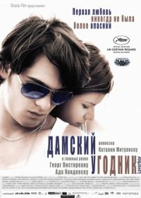 Дамский угодник (2011) Loverboy