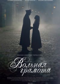 Вольная грамота (2018)