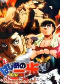 Первый шаг: Путь чемпиона (2003) Hajime no ippo - Champion road