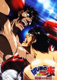 Первый шаг: Кимура против Машиба (2003) Hajime no Ippo: Kimura Vs. Mashiba