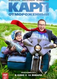 Карп отмороженный (2017)