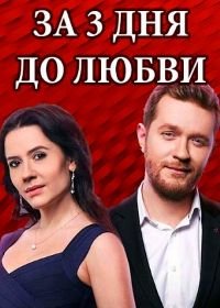 За три дня до любви (2018)