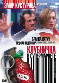 Клубничка в супермаркете (2003) Jagoda u supermarketu