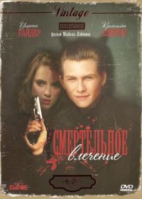 Смертельное влечение (1988) Heathers