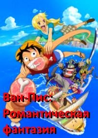 Ван-Пис: Романтическая фантазия (2008) Wan pîsu: Romansu keimei