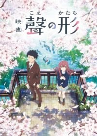 Форма голоса (2016) Koe no katachi