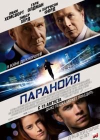 Паранойя (2013) Paranoia