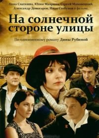 На солнечной стороне улицы (2011)