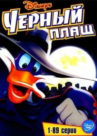 Черный Плащ (1991) Darkwing Duck