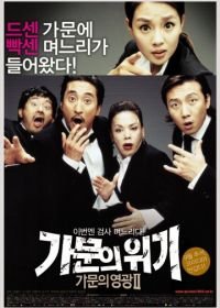 Замужем за мафией 2 (2005) Gamunui wigi: gamunui yeonggwang 2