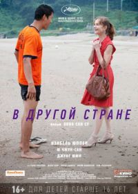 В другой стране (2012) Dareun naraeseo