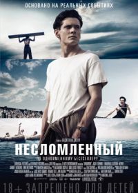 Несломленный (2014) Unbroken