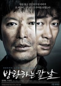 Сломленный (2014) Banghwanghaneun kalnal