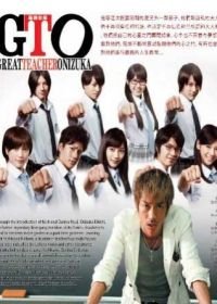 Крутой учитель Онидзука (2012) GTO: Great Teacher Onizuka