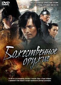 Божественное оружие (2008) Shingijeon