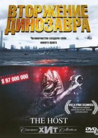 Вторжение динозавра (2006) Gwoemul