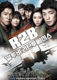 Взвейся в небо (2012) R2B: riteontu beyiseu