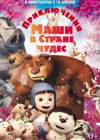 Приключения Маши в Стране Чудес (2012) Yugo and Lala