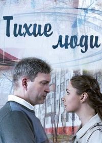 Тихие люди (2018)