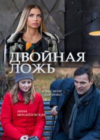 Двойная ложь (2018)