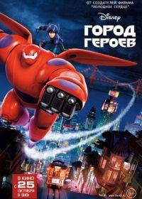 Город героев (2014) Big Hero 6