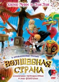 Волшебная страна (2011) The Flying Machine