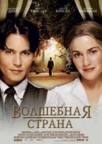 Волшебная страна (2004) Finding Neverland