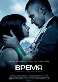 Время (2011) In Time