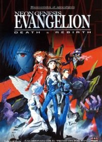 Евангелион: Смерть и перерождение (1997) Shin seiki Evangelion Gekijô-ban: Shito shinsei