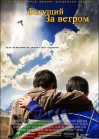 Бегущий за ветром (2007) The Kite Runner