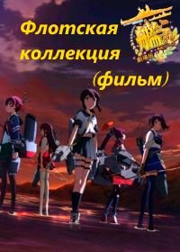 Флотская коллекция (2016) (2016) KanColle: The Movie