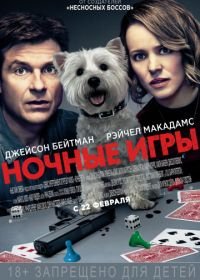 Ночные игры (2018) Game Night