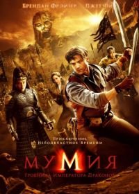 Мумия: Гробница Императора Драконов (2008) The Mummy: Tomb of the Dragon Emperor