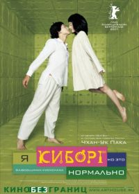 Я киборг, но это нормально (2006) Ssaibogeujiman gwaenchanha