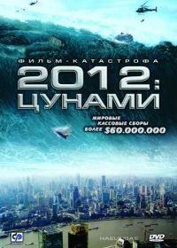 2012: Цунами (2009) Haeundae