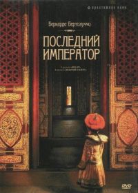 Последний император (1987) The Last Emperor